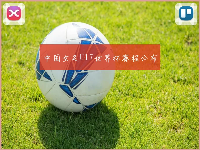 中国女足U17世界杯赛程公布