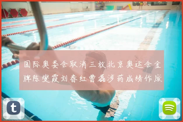 国际奥委会取消三枚北京奥运会金牌陈燮霞刘春红曹磊涉药成绩作废