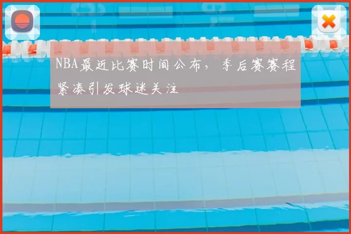 NBA最近比赛时间公布,季后赛赛程紧凑引发球迷关注