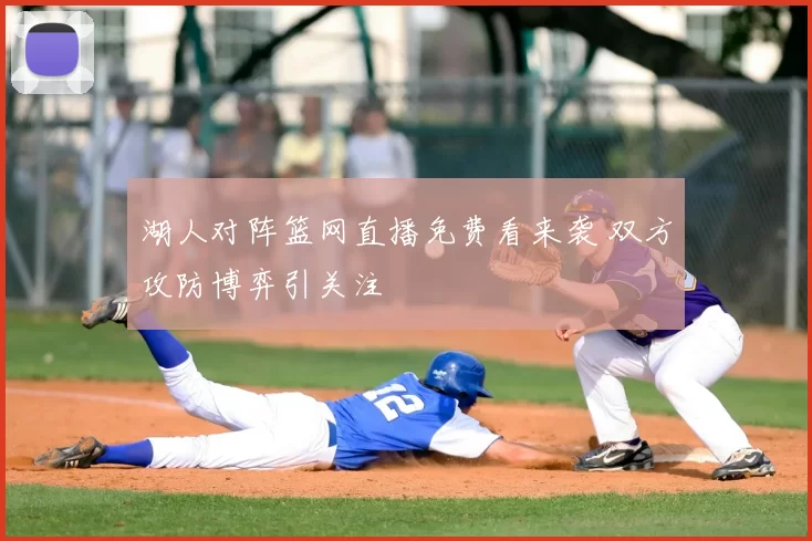 湖人对阵篮网直播免费看来袭 双方攻防博弈引关注