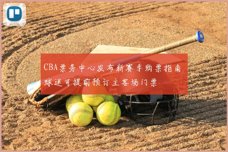 CBA票务中心发布新赛季购票指南 球迷可提前预订主客场门票