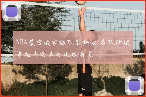 NBA最穷城市球队引热议 各队所城市经济实力对比成看点