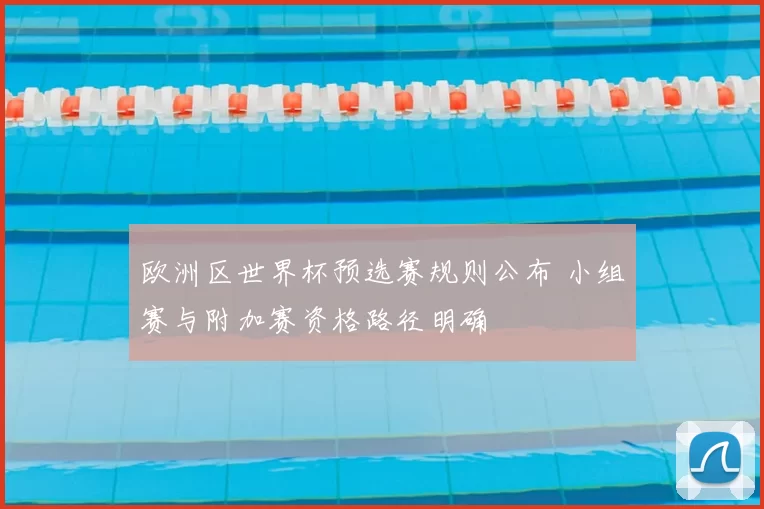 欧洲区世界杯预选赛规则公布 小组赛与附加赛资格路径明确