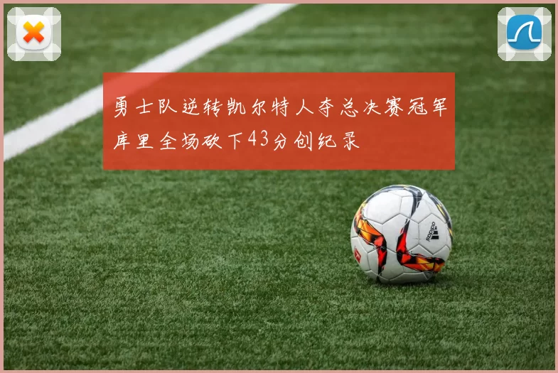 勇士队逆转凯尔特人夺总决赛冠军库里全场砍下43分创纪录