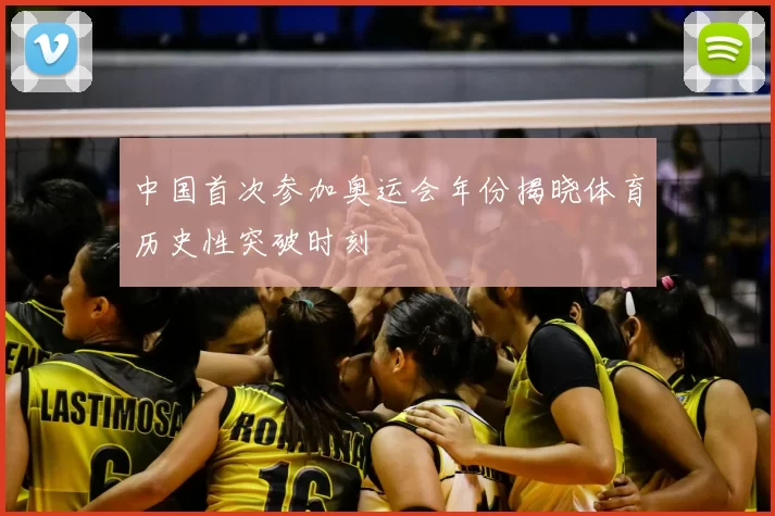 中国首次参加奥运会年份揭晓体育历史性突破时刻