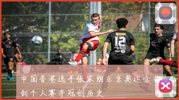 中国香港选手张家朗东京奥运会花剑个人赛夺冠创历史