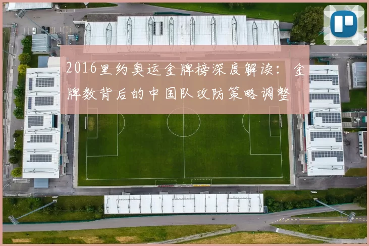 2016里约奥运金牌榜深度解读：金牌数背后的中国队攻防策略调整