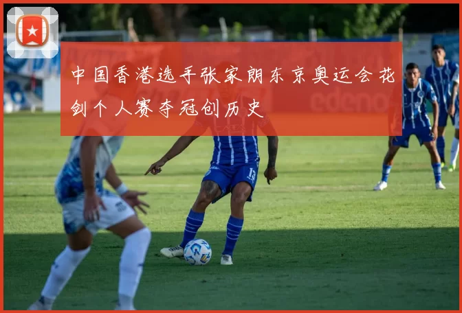 中国香港选手张家朗东京奥运会花剑个人赛夺冠创历史