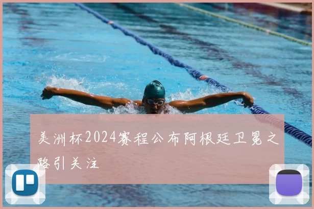 美洲杯2024赛程公布阿根廷卫冕之路引关注
