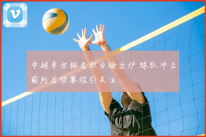 中超卓尔排名积分榜出炉 球队冲击前列后续赛程引关注