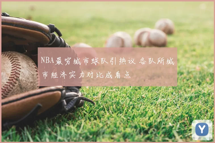 NBA最穷城市球队引热议 各队所城市经济实力对比成看点