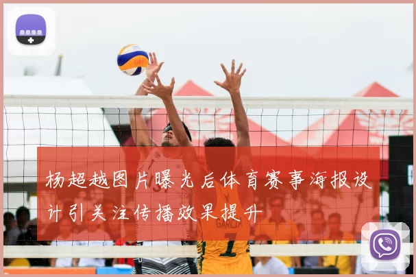 杨超越图片曝光后体育赛事海报设计引关注传播效果提升