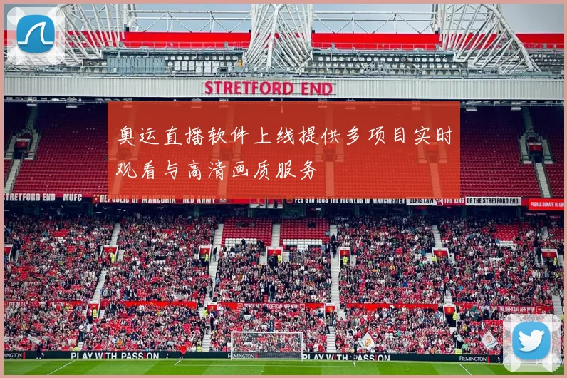 奥运直播软件上线提供多项目实时观看与高清画质服务