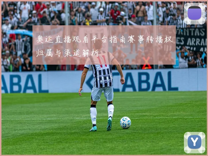奥运直播观看平台指南赛事转播权归属与渠道解析