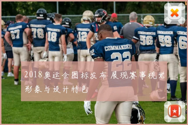 2018奥运会图标发布 展现赛事视觉形象与设计特色