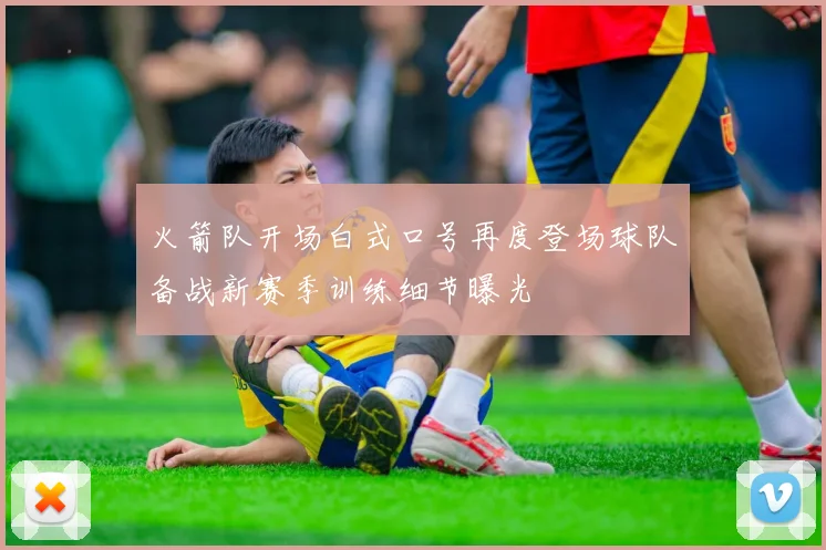 火箭队开场白式口号再度登场球队备战新赛季训练细节曝光