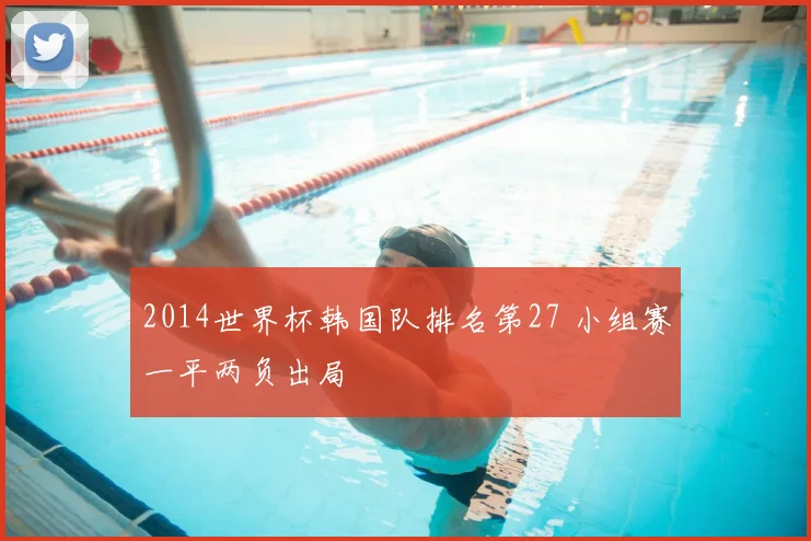 2014世界杯韩国队排名第27 小组赛一平两负出局