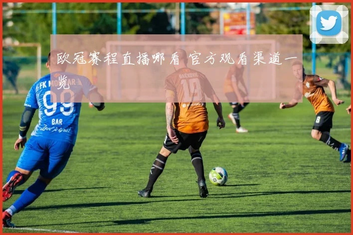 欧冠赛程直播哪看 官方观看渠道一览