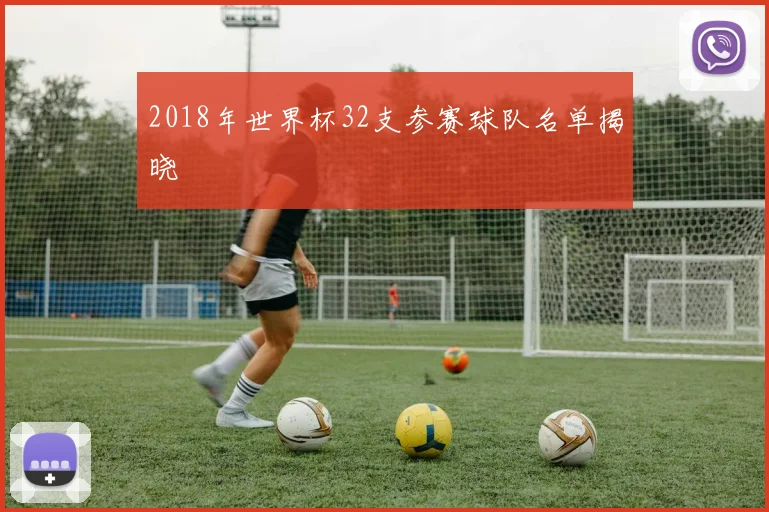 2018年世界杯32支参赛球队名单揭晓
