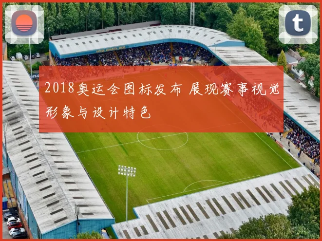 2018奥运会图标发布 展现赛事视觉形象与设计特色