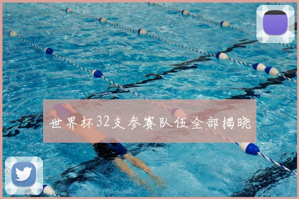 世界杯32支参赛队伍全部揭晓