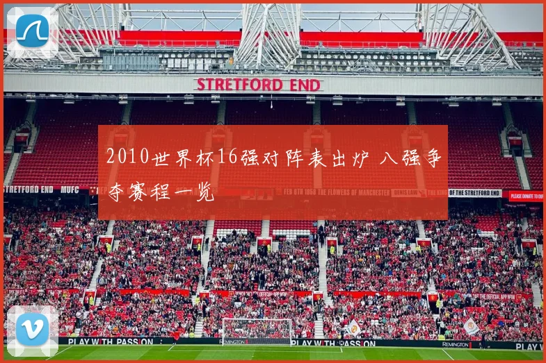 2010世界杯16强对阵表出炉 八强争夺赛程一览