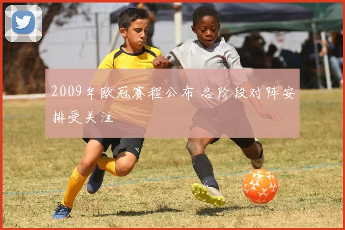 2009年欧冠赛程公布 各阶段对阵安排受关注