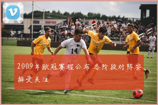 2009年欧冠赛程公布 各阶段对阵安排受关注