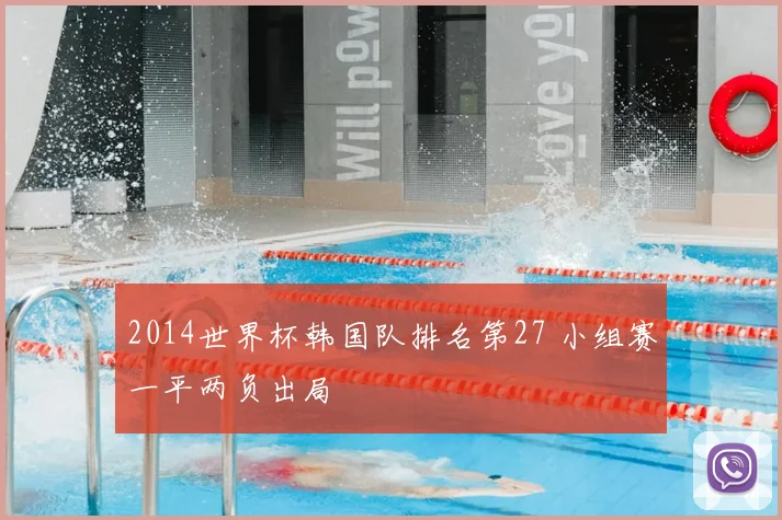 2014世界杯韩国队排名第27 小组赛一平两负出局