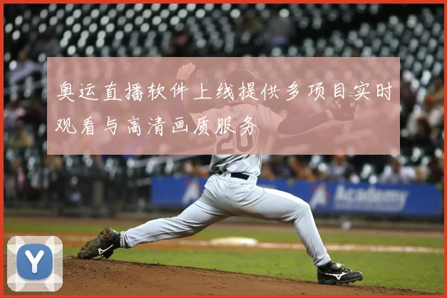 奥运直播软件上线提供多项目实时观看与高清画质服务