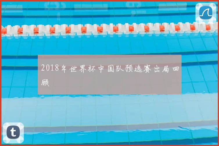 2018年世界杯中国队预选赛出局回顾